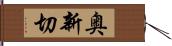 奥新切 Hand Scroll