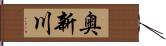 奥新川 Hand Scroll