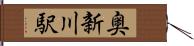 奥新川駅 Hand Scroll