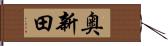 奥新田 Hand Scroll