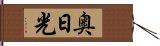 奥日光 Hand Scroll