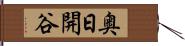 奥日開谷 Hand Scroll
