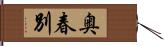 奥春別 Hand Scroll