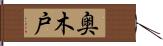 奥木戸 Hand Scroll