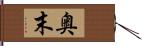 奥末 Hand Scroll