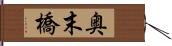 奥末橋 Hand Scroll