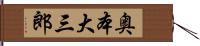 奥本大三郎 Hand Scroll
