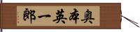 奥本英一郎 Hand Scroll