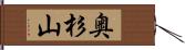 奥杉山 Hand Scroll