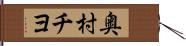 奥村チヨ Hand Scroll