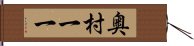 奥村一一 Hand Scroll