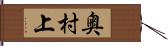 奥村上 Hand Scroll