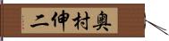 奥村伸二 Hand Scroll