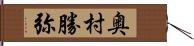 奥村勝弥 Hand Scroll