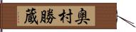 奥村勝蔵 Hand Scroll