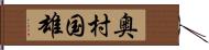 奥村国雄 Hand Scroll