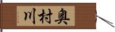 奥村川 Hand Scroll