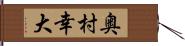 奥村幸大 Hand Scroll