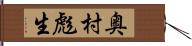 奥村彪生 Hand Scroll