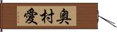 奥村愛 Hand Scroll