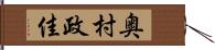 奥村政佳 Hand Scroll