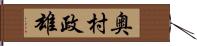 奥村政雄 Hand Scroll