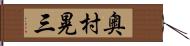 奥村晃三 Hand Scroll