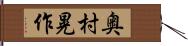 奥村晃作 Hand Scroll