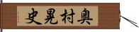 奥村晃史 Hand Scroll