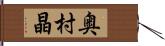 奥村晶 Hand Scroll