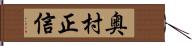 奥村正信 Hand Scroll