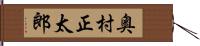 奥村正太郎 Hand Scroll