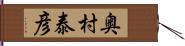 奥村泰彦 Hand Scroll