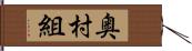 奥村組 Hand Scroll