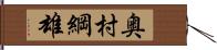 奥村綱雄 Hand Scroll