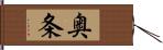 奥条 Hand Scroll