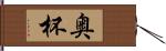 奥杯 Hand Scroll