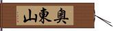 奥東山 Hand Scroll