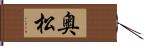 奥松 Hand Scroll