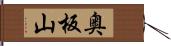 奥板山 Hand Scroll