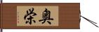 奥栄 Hand Scroll