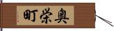 奥栄町 Hand Scroll