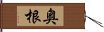 奥根 Hand Scroll