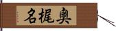 奥梶名 Hand Scroll