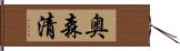 奥森清 Hand Scroll