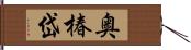 奥椿岱 Hand Scroll