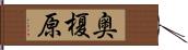 奥榎原 Hand Scroll