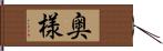 奥様 Hand Scroll