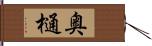 奥樋 Hand Scroll