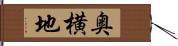 奥横地 Hand Scroll